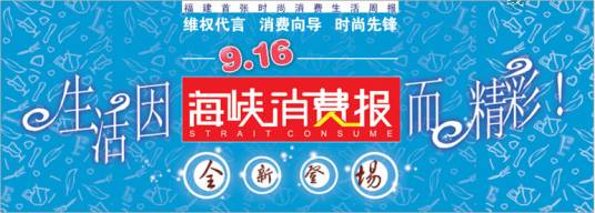 海峡消费报