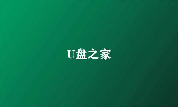 U盘之家