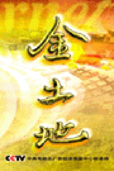 金土地（CCTV财经频道的栏目）