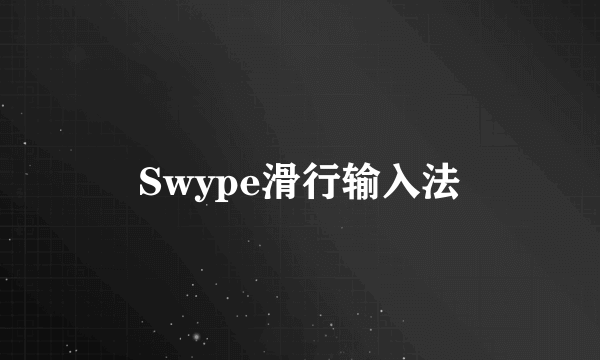 Swype滑行输入法