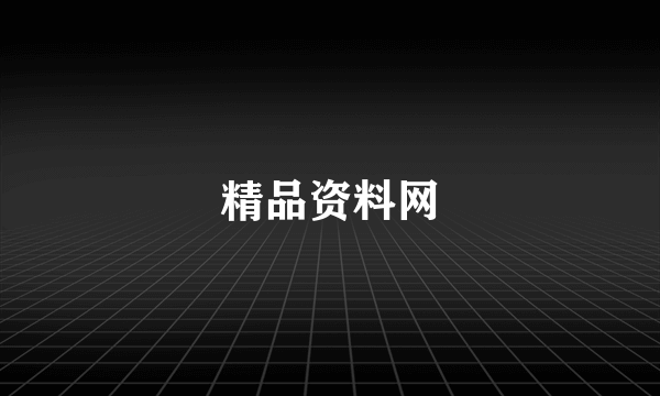 精品资料网