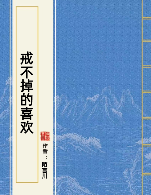 戒不掉的喜欢（陌言川创作的言情类网络小说）