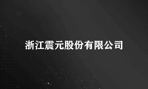 浙江震元股份有限公司