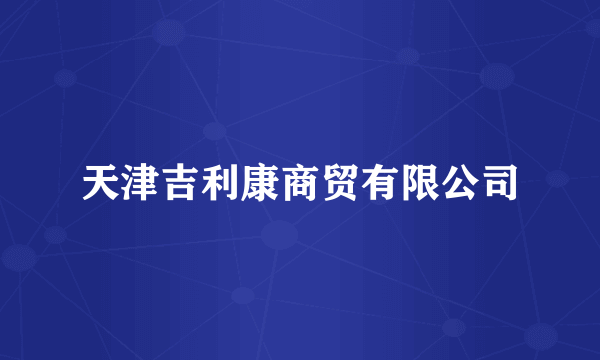 天津吉利康商贸有限公司