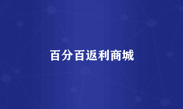 百分百返利商城