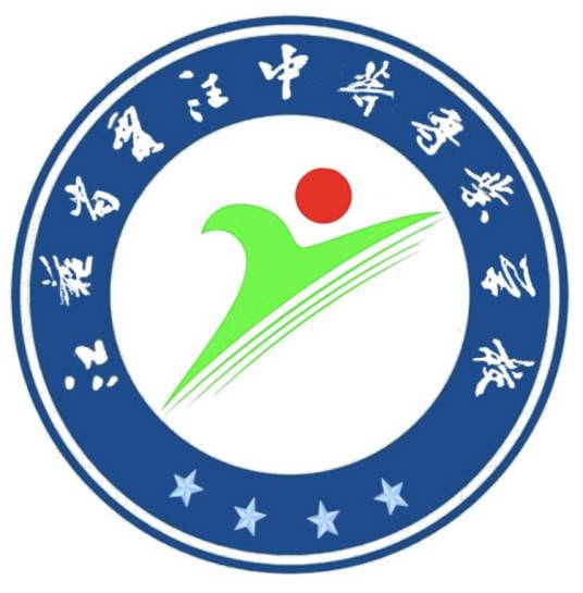 江苏省贾汪中等专业学校
