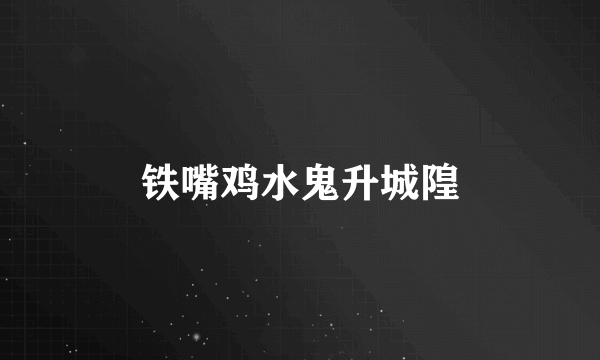 铁嘴鸡水鬼升城隍