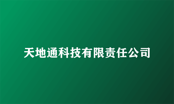 天地通科技有限责任公司