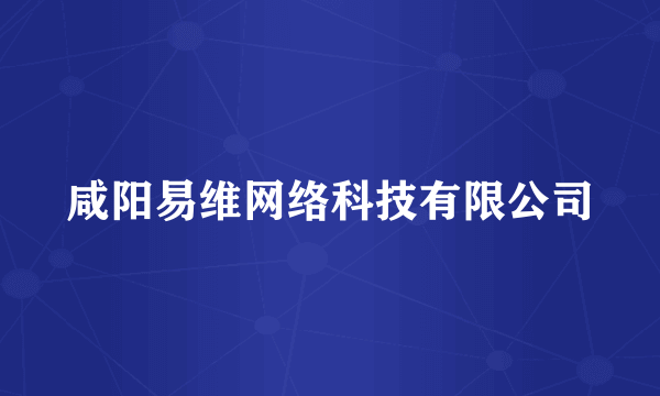 咸阳易维网络科技有限公司