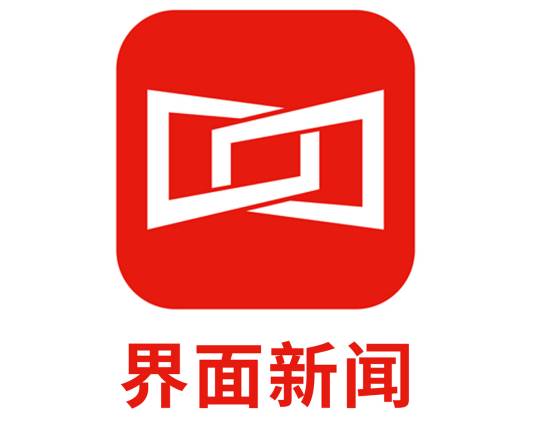 界面（上海报业集团出品的财经类新媒体）