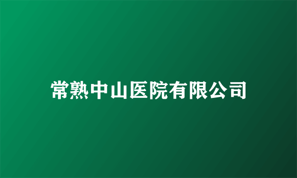 常熟中山医院有限公司