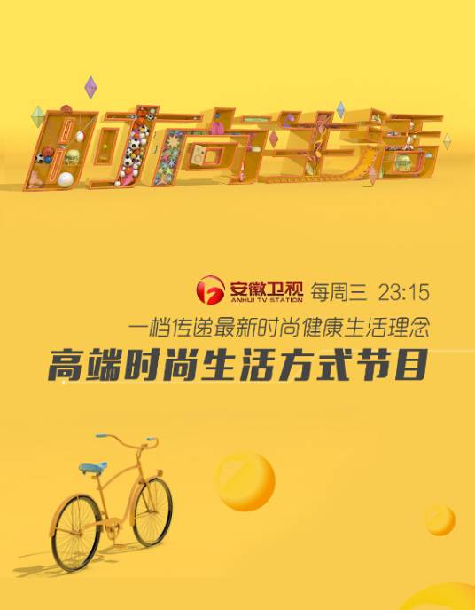 时尚生活（高端生活服务类电视节目）