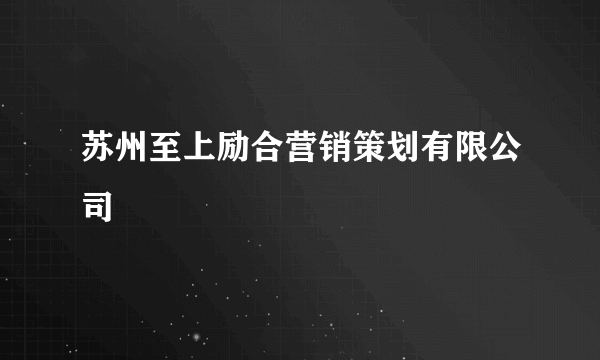 苏州至上励合营销策划有限公司