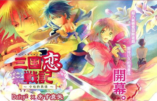 三国恋战记~少女的兵法（日本爱情漫画）