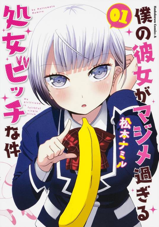 我的女友是个过度认真的处女bitch(松本ナミル所作漫画)