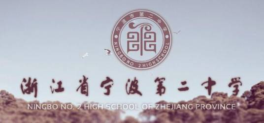 宁波市第二中学