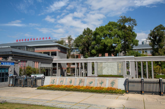 温州市第四中学