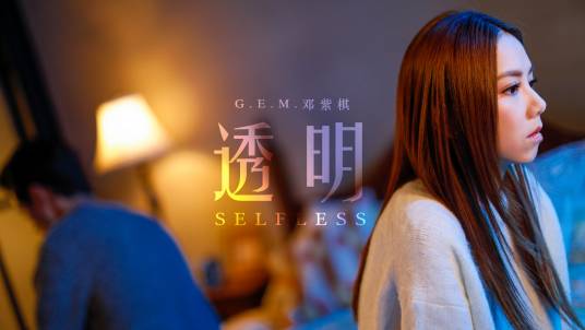 透明（2019年邓紫棋演唱的歌曲）