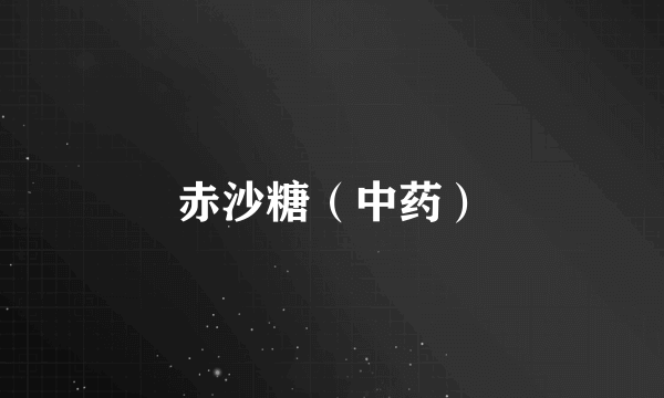 赤沙糖（中药）