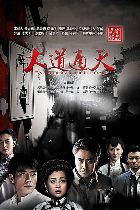 大道通天（电视剧）