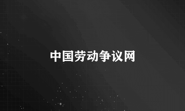 中国劳动争议网