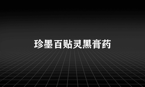 珍墨百贴灵黑膏药