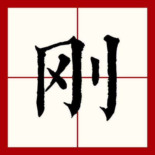 刚（汉语文字）