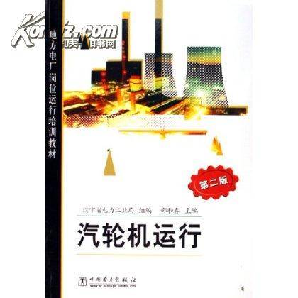 汽轮机运行（2004年中国电力出版社出版的图书）