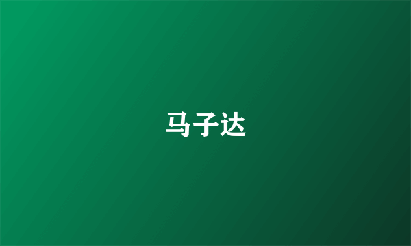 马子达