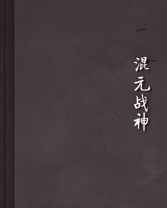 混元战神（仗剑修真著网络小说）