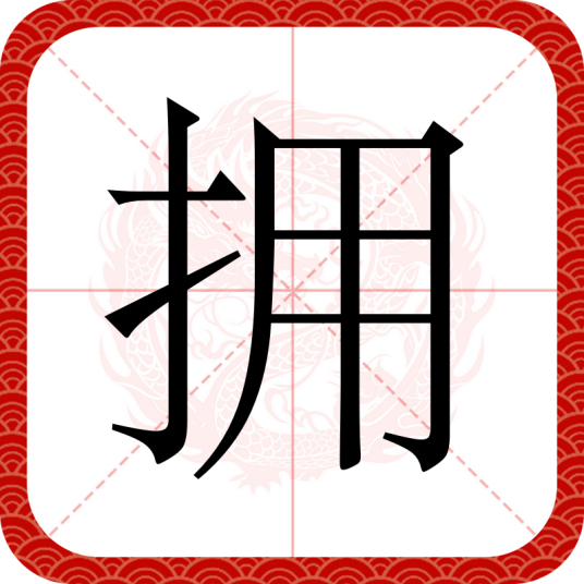 拥