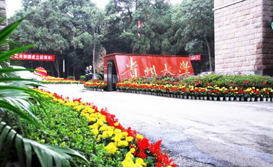 贵州大学继续教育学院