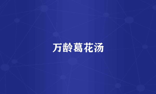 万龄葛花汤