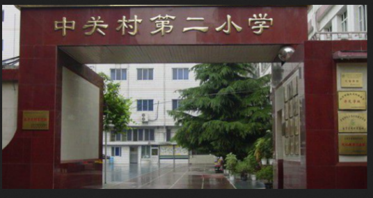 北京市海淀区中关村第二小学（中关村校区）