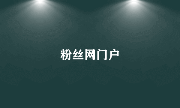 粉丝网门户