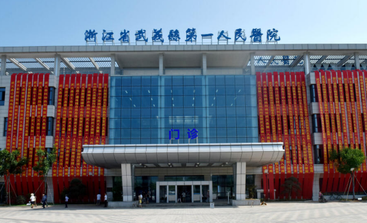 武义县第一人民医院