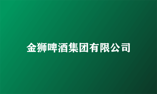 金狮啤酒集团有限公司