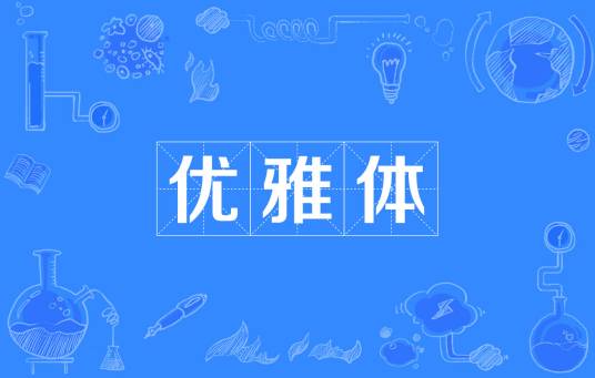 优雅体