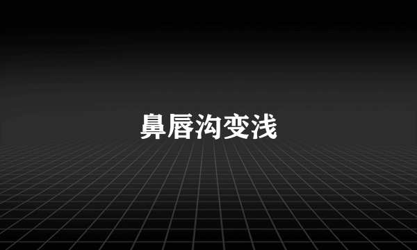 鼻唇沟变浅