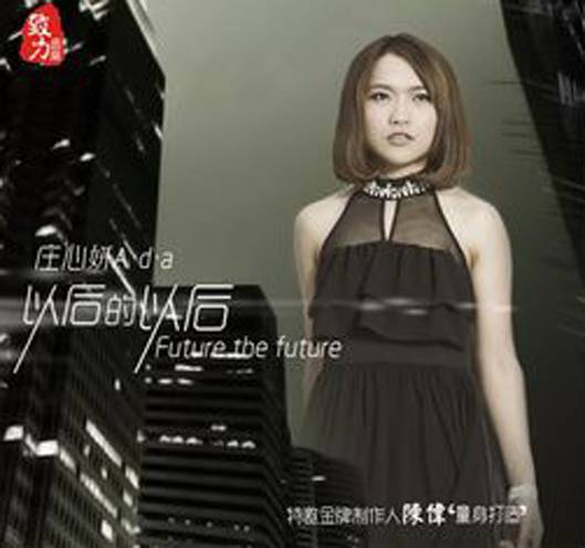 以后的以后（2013年庄心妍演唱的歌曲）