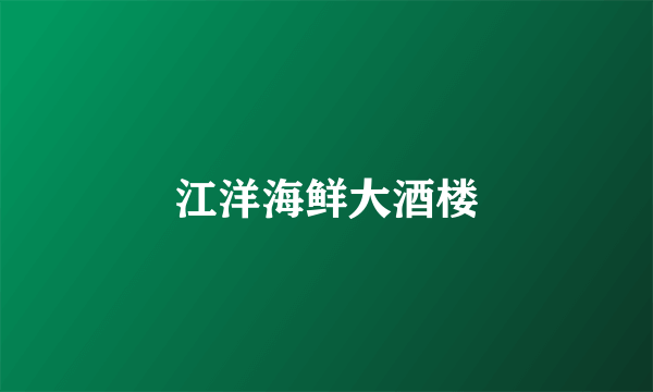 江洋海鲜大酒楼