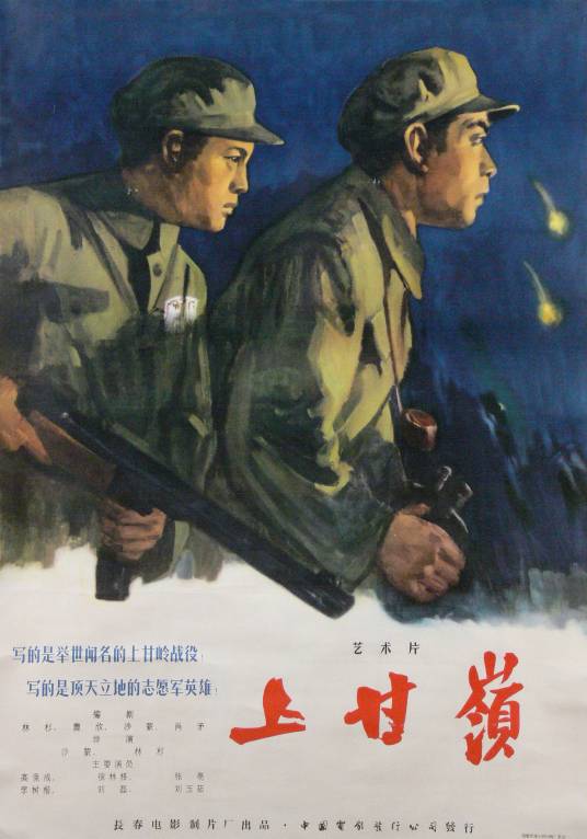 上甘岭（1956年沙蒙、林杉执导的电影）