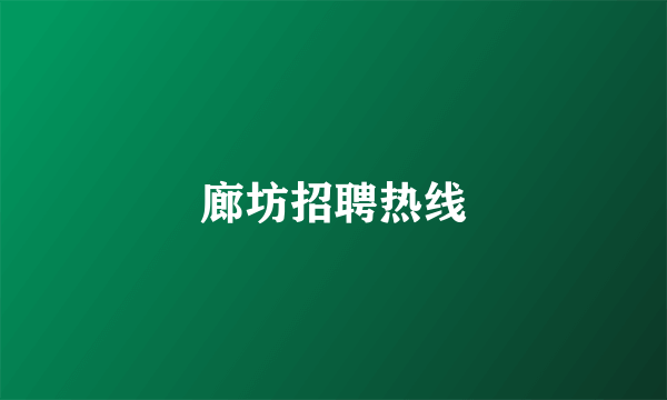 廊坊招聘热线