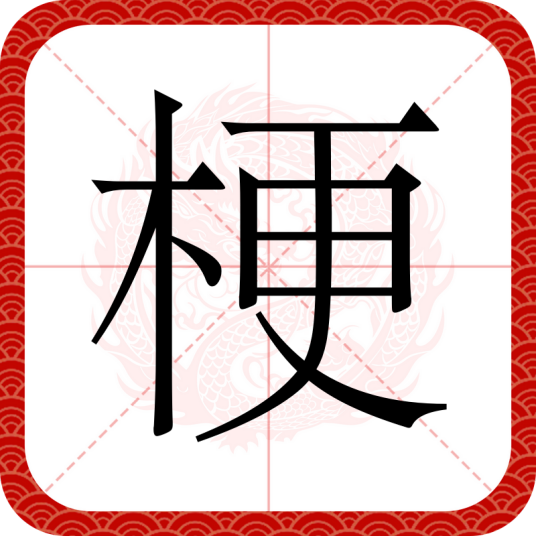 梗(汉语文字)