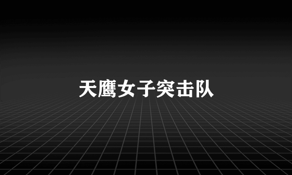 天鹰女子突击队