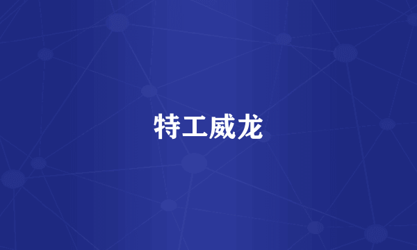 特工威龙
