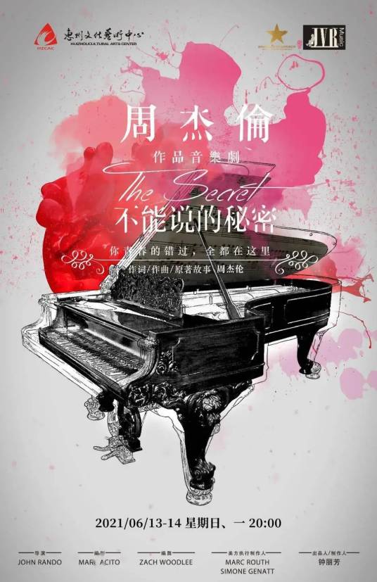 不能说的秘密（音乐剧）