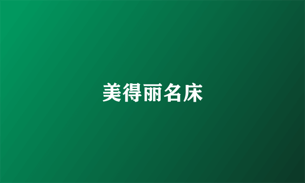 美得丽名床