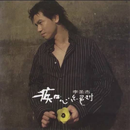 痴心绝对（2002年李圣杰发行的专辑）