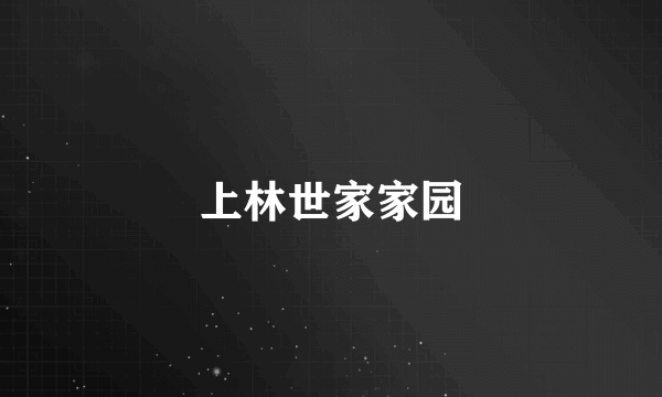 上林世家家园